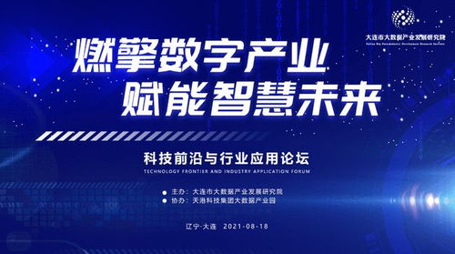 科技前沿與行業(yè)應用論壇賦能智慧城市建設 技術交流在大連順利舉行