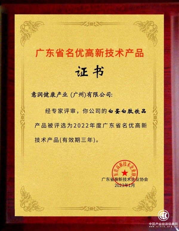 意潤健康喜舒復(fù)?白蛋白肽飲品榮獲廣東省名優(yōu)高新技術(shù)產(chǎn)品 以創(chuàng)新科技引領(lǐng)健康未來